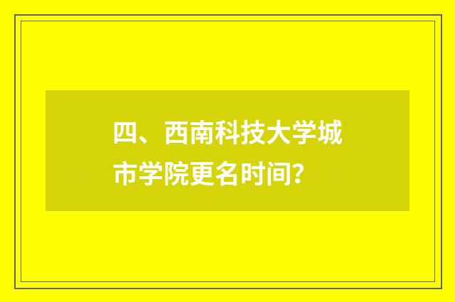 四、西南科技大学城市学院更名时间？