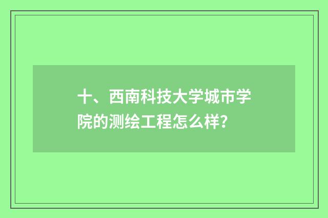 十、西南科技大学城市学院的测绘工程怎么样？