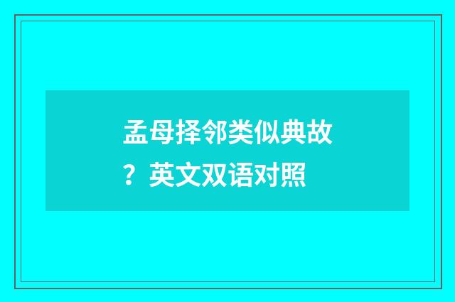 孟母择邻类似典故？英文双语对照