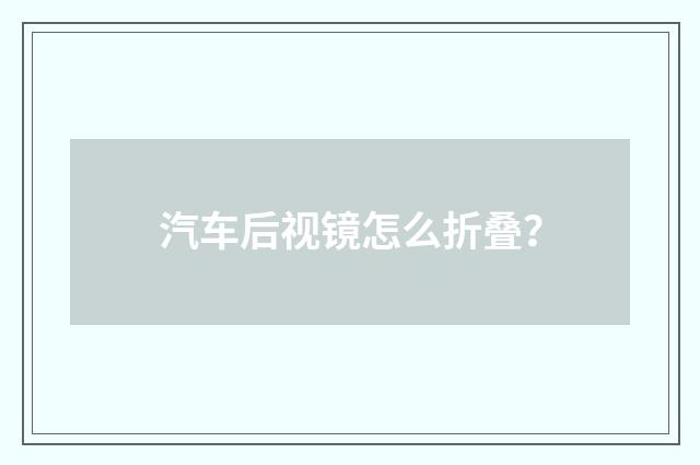 汽车后视镜怎么折叠？