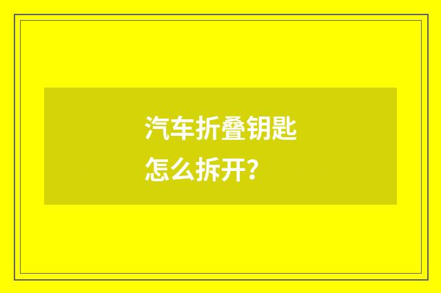 汽车折叠钥匙怎么拆开？
