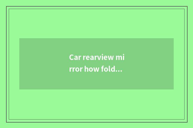 Car rearview mirror how fold?