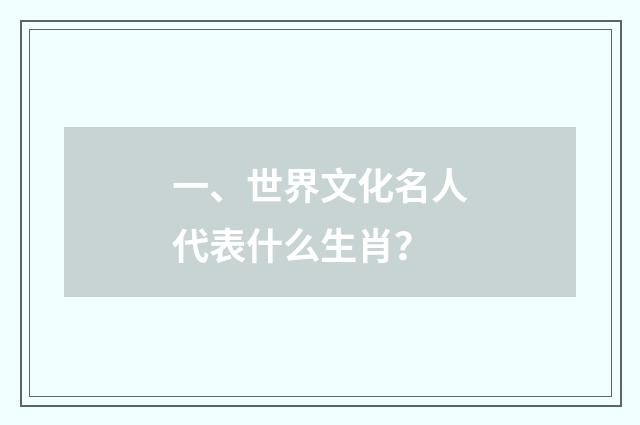 一、世界文化名人代表什么生肖？