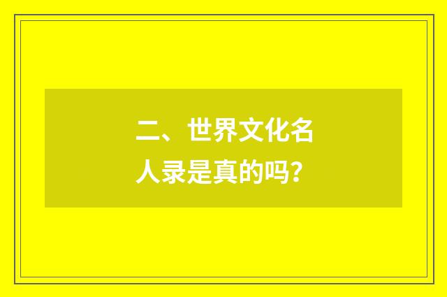 二、世界文化名人录是真的吗？