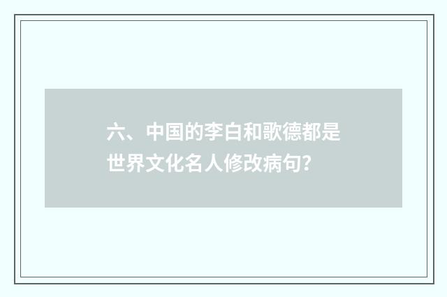 六、中国的李白和歌德都是世界文化名人修改病句？