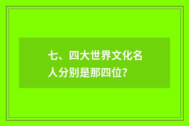 七、四大世界文化名人分别是那四位？