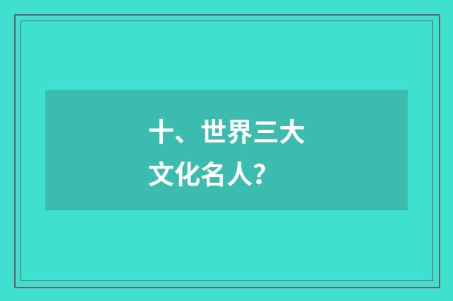 十、世界三大文化名人？
