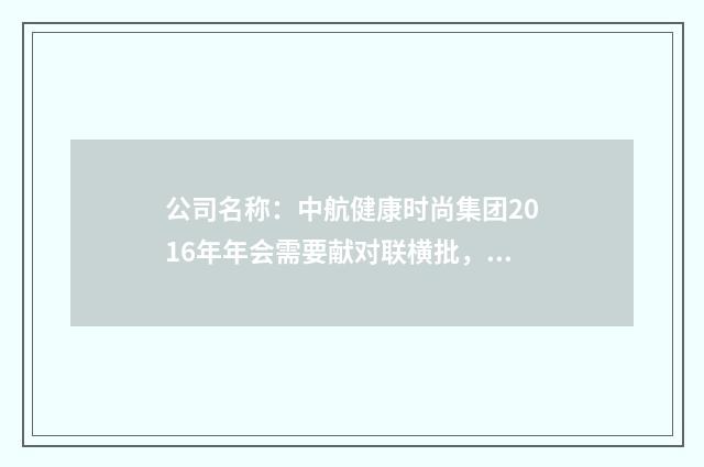 公司名称：中航健康时尚集团2016年年会需要献对联横批，要？