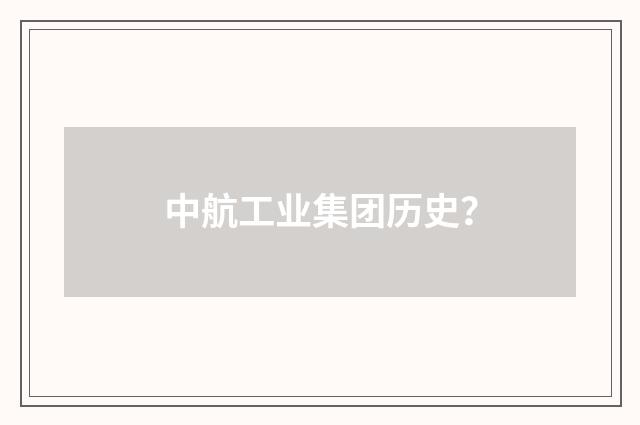 中航工业集团历史？