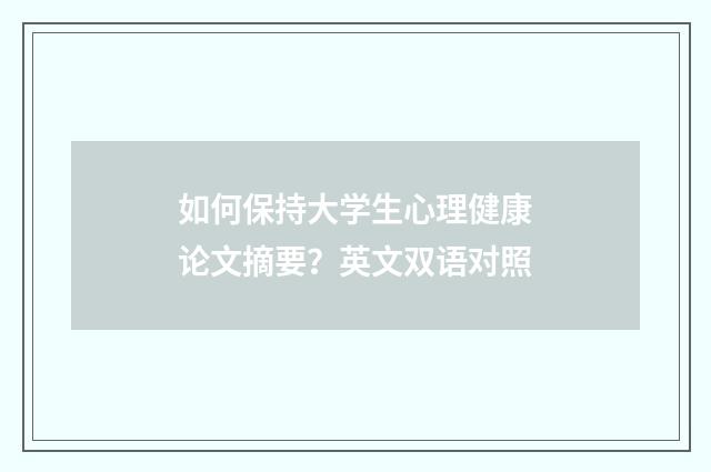 如何保持大学生心理健康论文摘要？英文双语对照