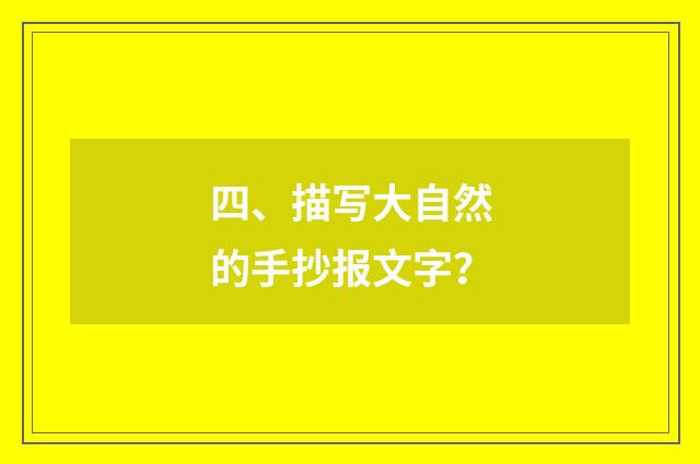 四、描写大自然的手抄报文字？