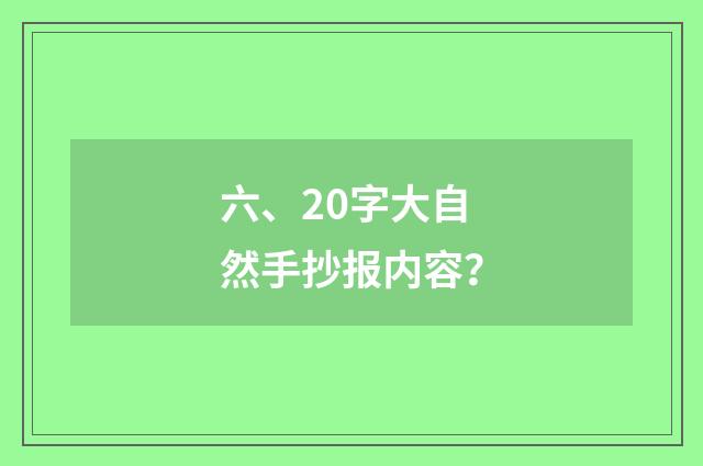 六、20字大自然手抄报内容？