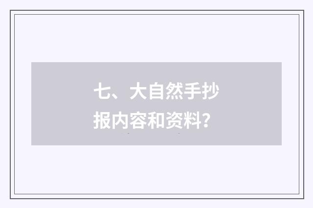 七、大自然手抄报内容和资料?