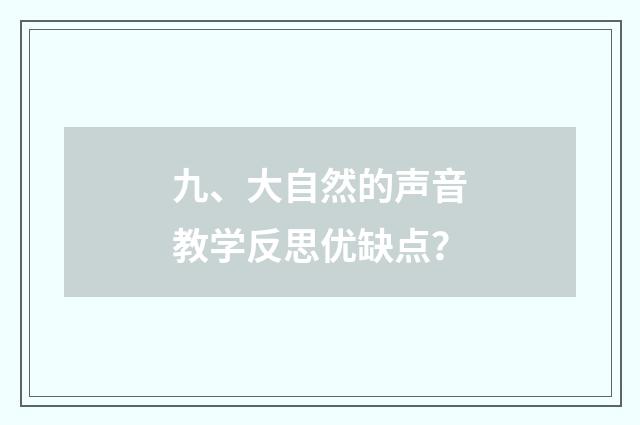 九、大自然的声音教学反思优缺点？