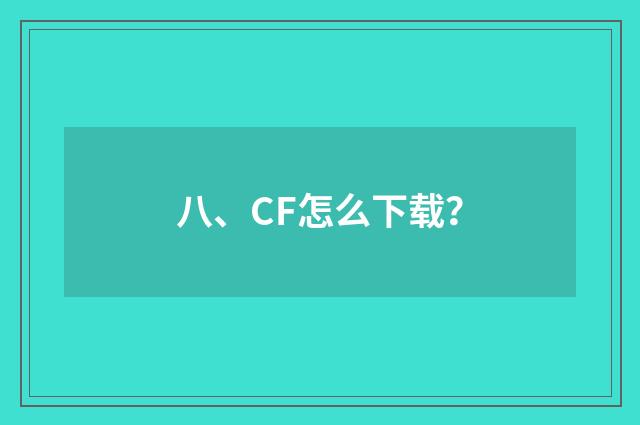 八、CF怎么下载？