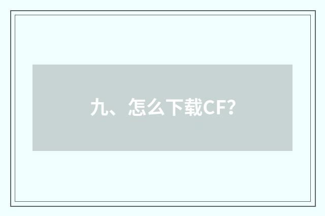 九、怎么下载CF？