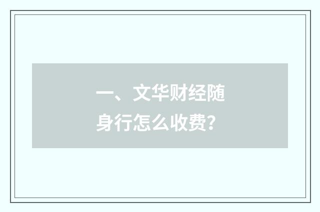 一、文华财经随身行怎么收费？