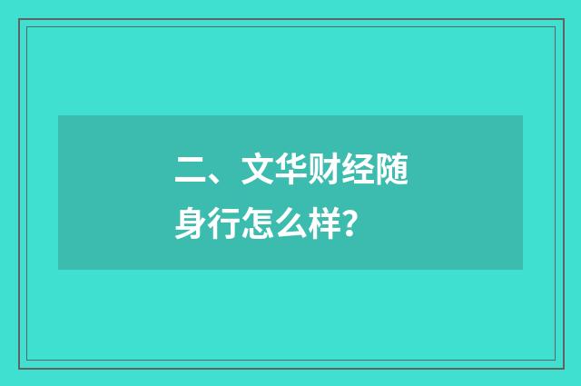 二、文华财经随身行怎么样？