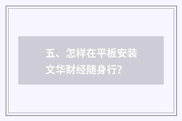 五、怎样在平板安装文华财经随身行？