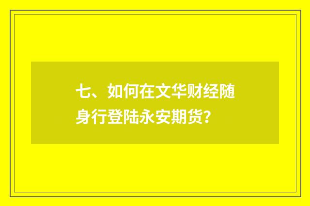 七、如何在文华财经随身行登陆永安期货？