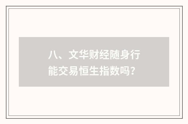八、文华财经随身行能交易恒生指数吗？