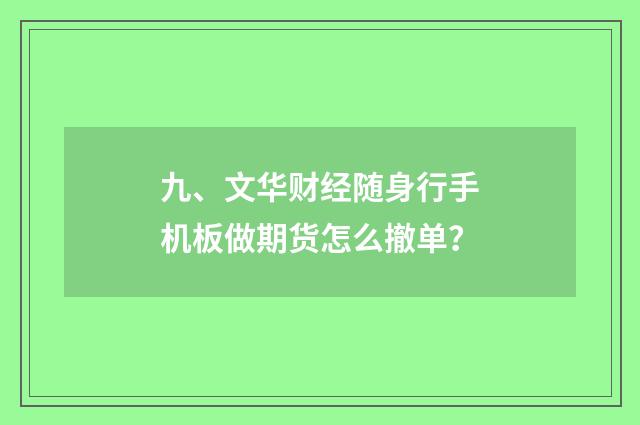 九、文华财经随身行手机板做期货怎么撤单？
