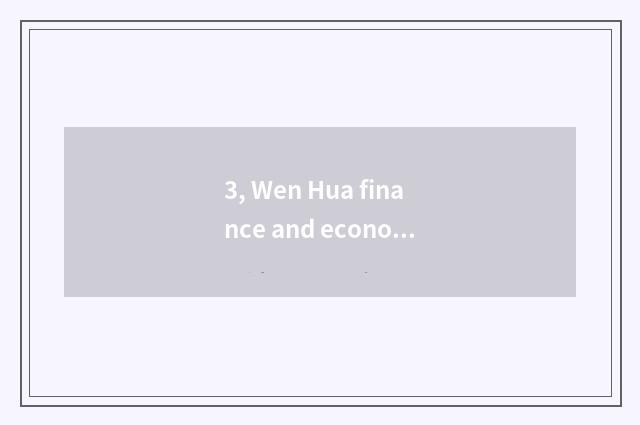 3, Wen Hua finance and economics, how to go?