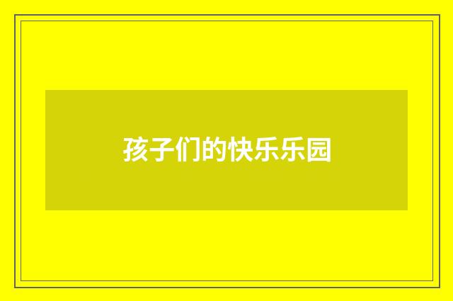 孩子们的快乐乐园