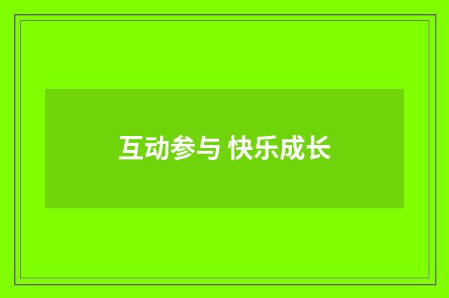 互动参与 快乐成长