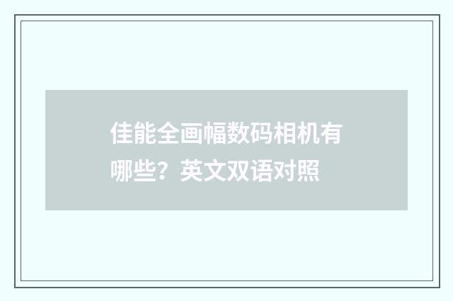 佳能全画幅数码相机有哪些？英文双语对照