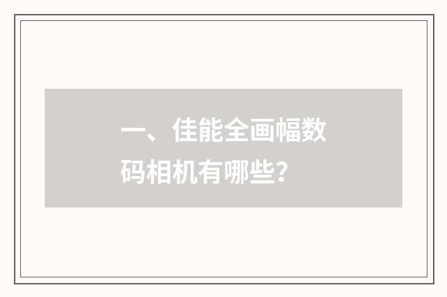 一、佳能全画幅数码相机有哪些？