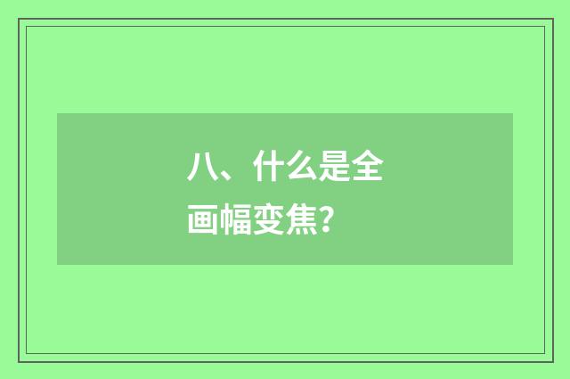 八、什么是全画幅变焦？