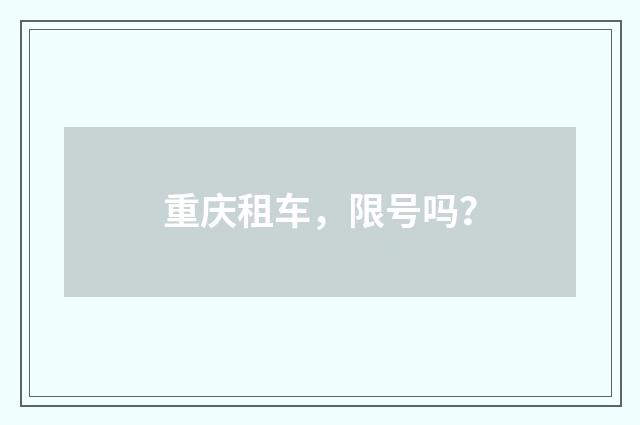 重庆租车，限号吗？