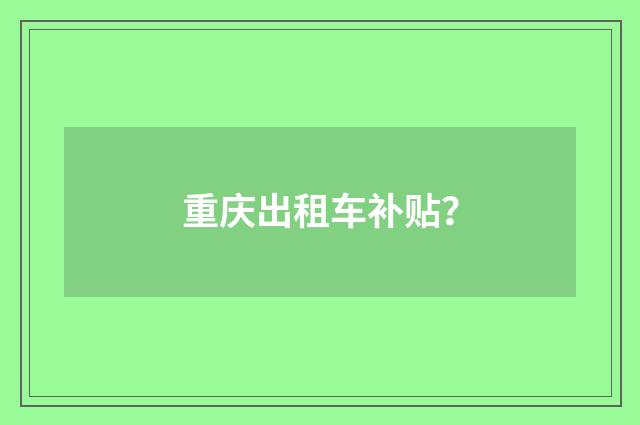 重庆出租车补贴?