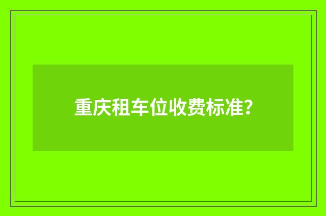 重庆租车位收费标准？