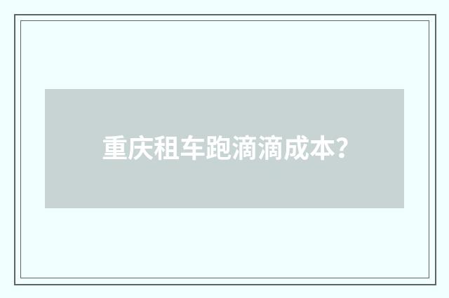 重庆租车跑滴滴成本？