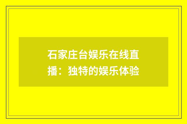 石家庄台娱乐在线直播：独特的娱乐体验