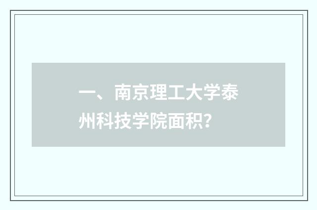 一、南京理工大学泰州科技学院面积？