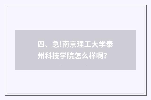四、急!南京理工大学泰州科技学院怎么样啊？