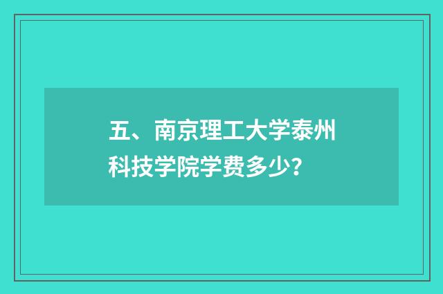 五、南京理工大学泰州科技学院学费多少？
