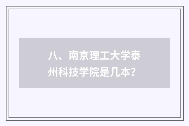 八、南京理工大学泰州科技学院是几本？