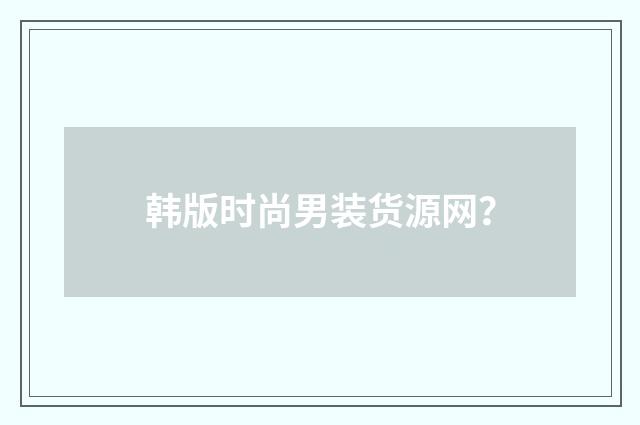 韩版时尚男装货源网？