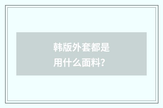 韩版外套都是用什么面料？
