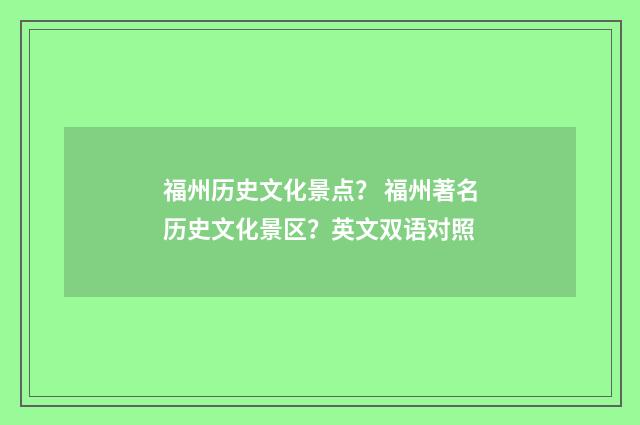 福州历史文化景点？ 福州著名历史文化景区？英文双语对照