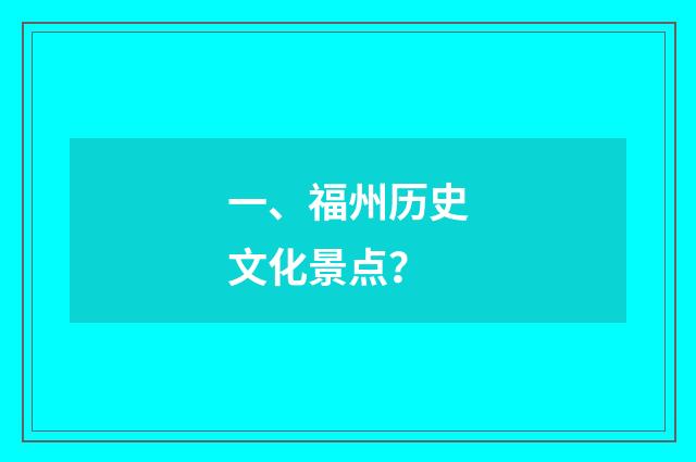 一、福州历史文化景点？
