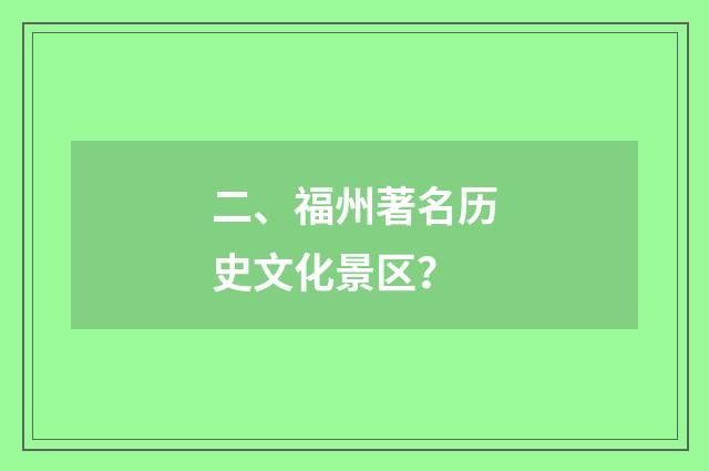 二、福州著名历史文化景区？