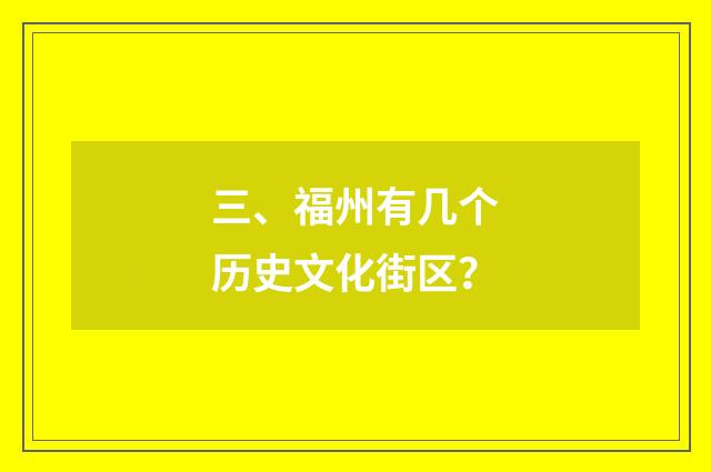 三、福州有几个历史文化街区？