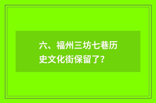 六、福州三坊七巷历史文化街保留了？