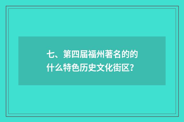 七、第四届福州著名的的什么特色历史文化街区？