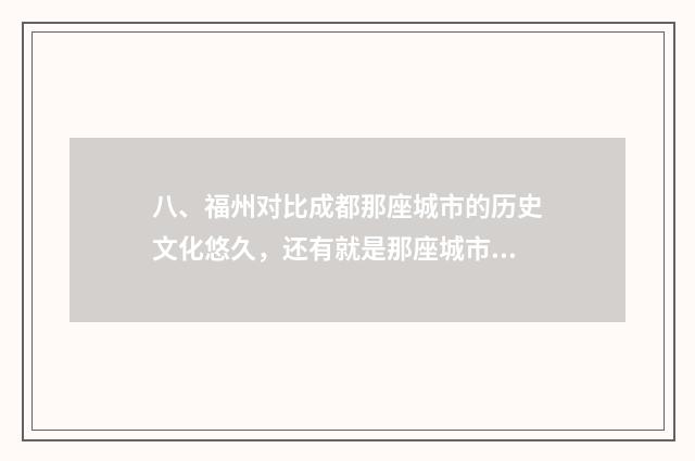八、福州对比成都那座城市的历史文化悠久，还有就是那座城市适合居住？